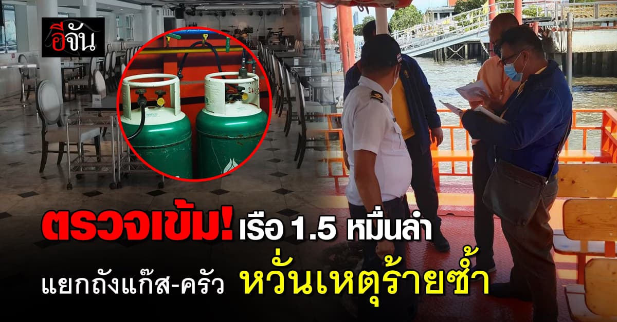 คมนาคม เข้ม ตรวจเรือโดยสารทั่วประเทศ เน้นย้ำความปลอดภัยสูงสุด หวั่นเหตุร้าย