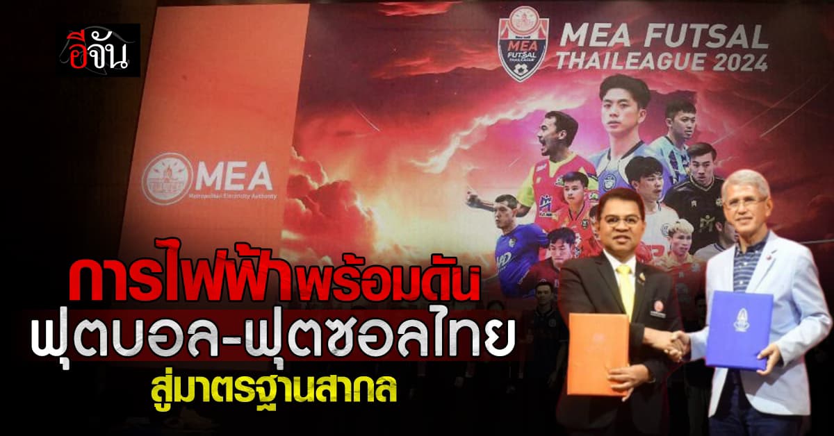 การไฟฟ้า ส่งเสริมฟุตบอล-ฟุตซอลไทย สู่ระดับมาตรฐานสากล พร้อมให้เงินสนับสนุน 10 ล้านบาท