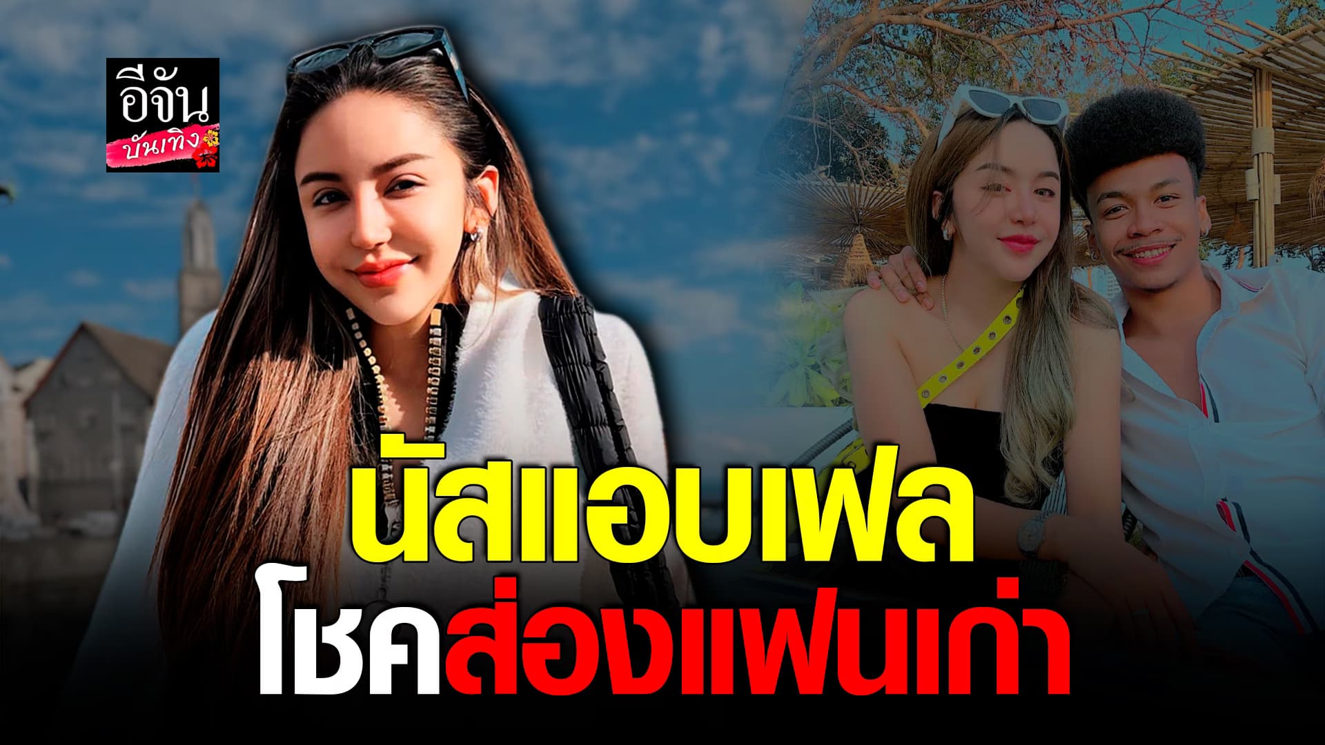 🎬คลิปบันเทิง :นัส จุฑารัตน์ รับแอบเฟล หลังเห็น โชค รถแห่ ส่องแฟนเก่า ด้านฝ่ายชายรีบแจงด่วน