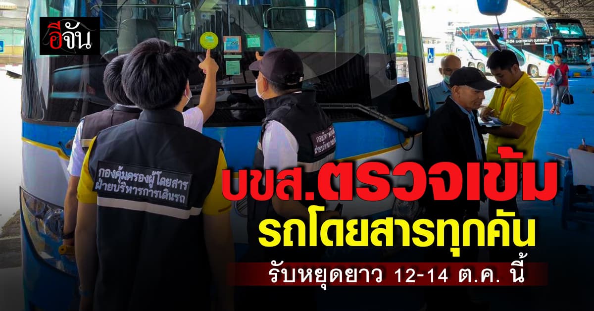 บขส. ตรวจเข้ม รถโดยสารทั่วประเทศ รับมือหยุดยาว 12-14 ต.ค. นี้