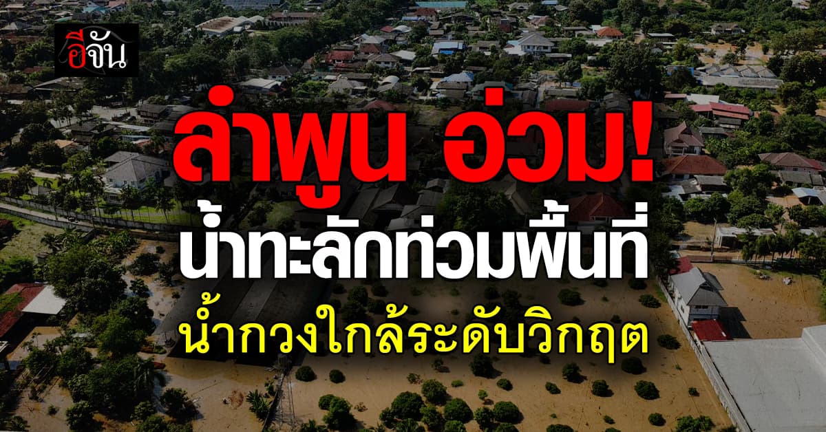 ลำพูนอ่วม น้ำทะลักเข้าท่วมพื้นที่ น้ำกวงใกล้ระดับวิกฤต