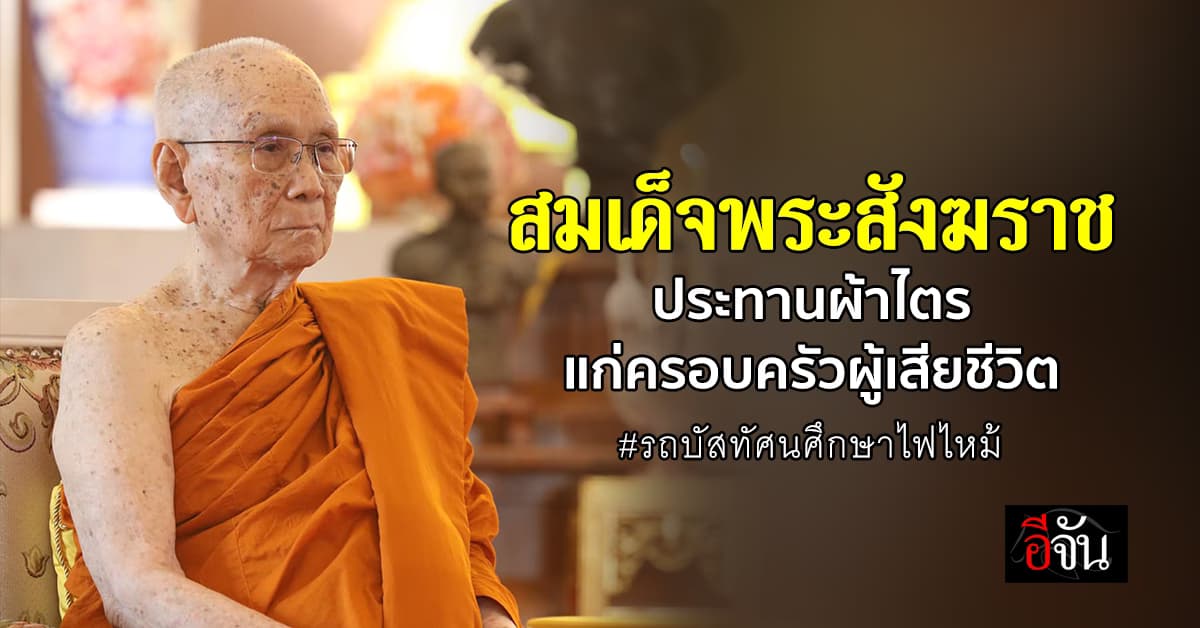 สมเด็จพระสังฆราช ประทานผ้าไตรบังสุกุล แก่ครอบครัวผู้เสียชีวิต เหตุรถบัสไฟไหม้