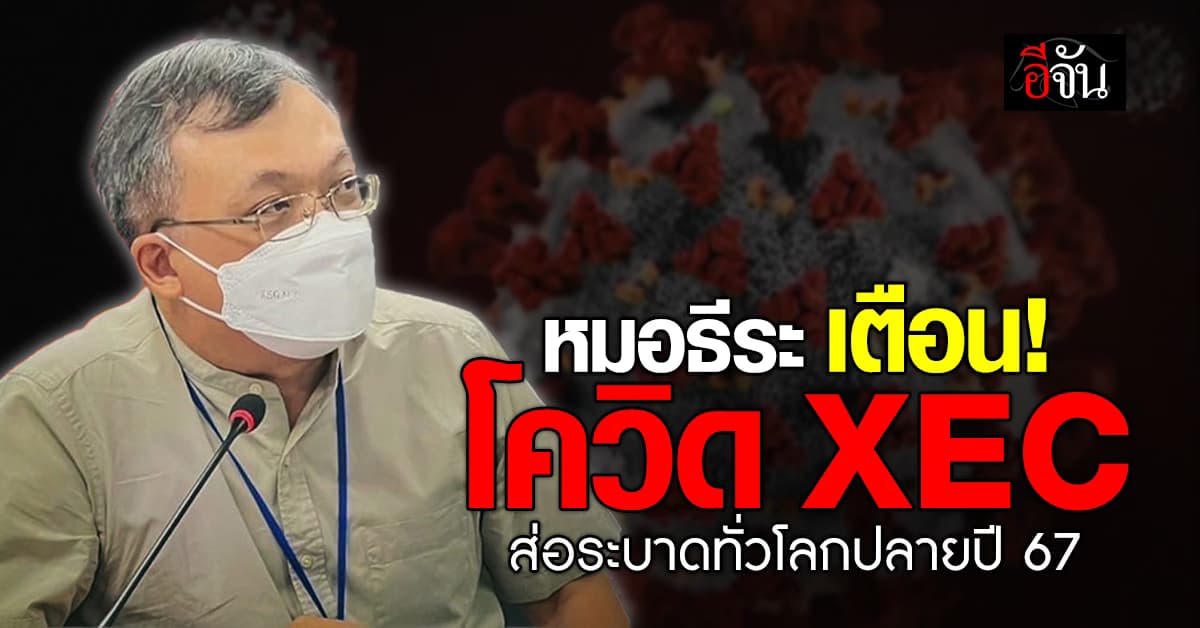 น่าเป็นห่วง! “หมอธีระ” ชี้ โควิด XEC ส่อระบาดทั่วโลก ปลายปี 67