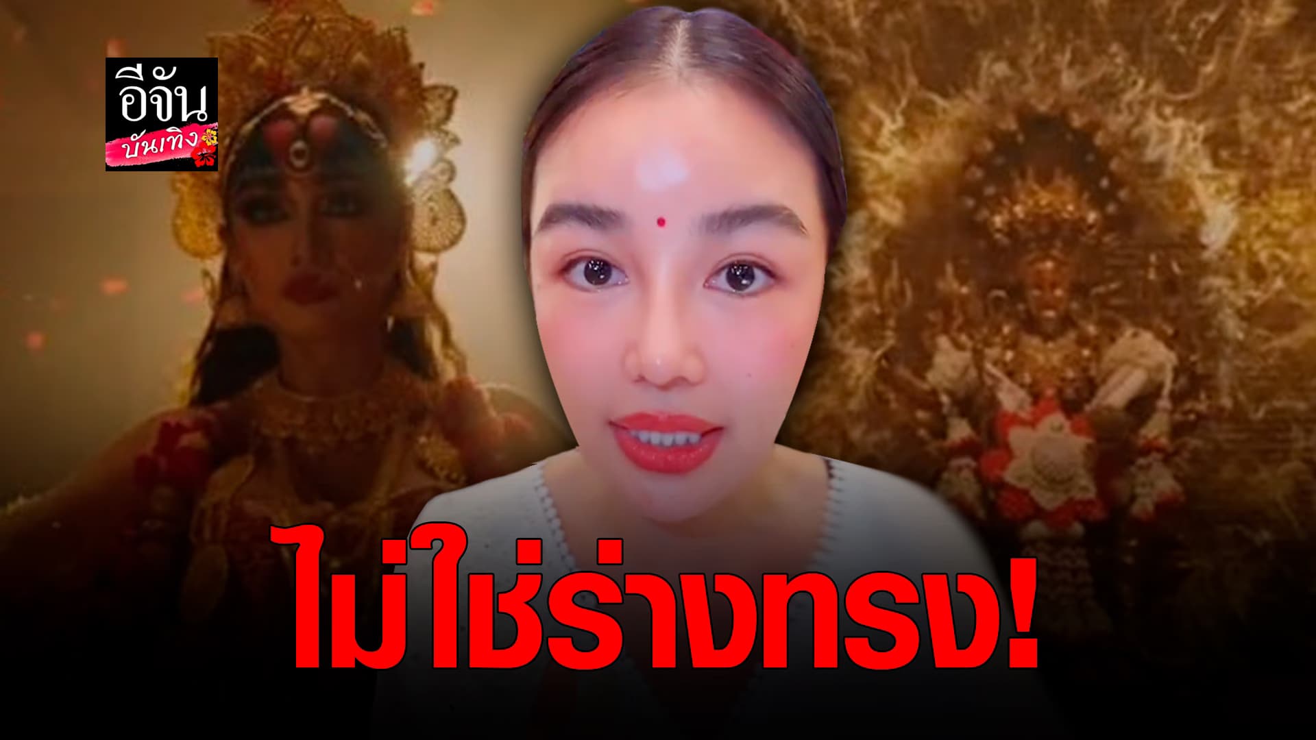 🎬คลิปบันเทิง : กระแต อาร์สยาม แจงไม่ใช่ร่างทรง พร้อมเผยที่มาของการแต่งตัวเป็นพระแม่กาลี