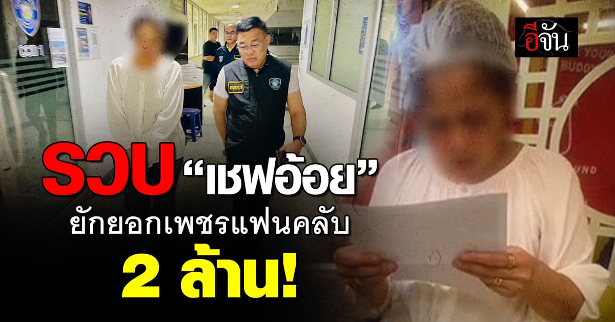 ตำรวจไซเบอร์ รวบ เชฟอ้อย ยักยอกเพชรแฟนคลับ เหยื่อสูญ 2 ล้าน