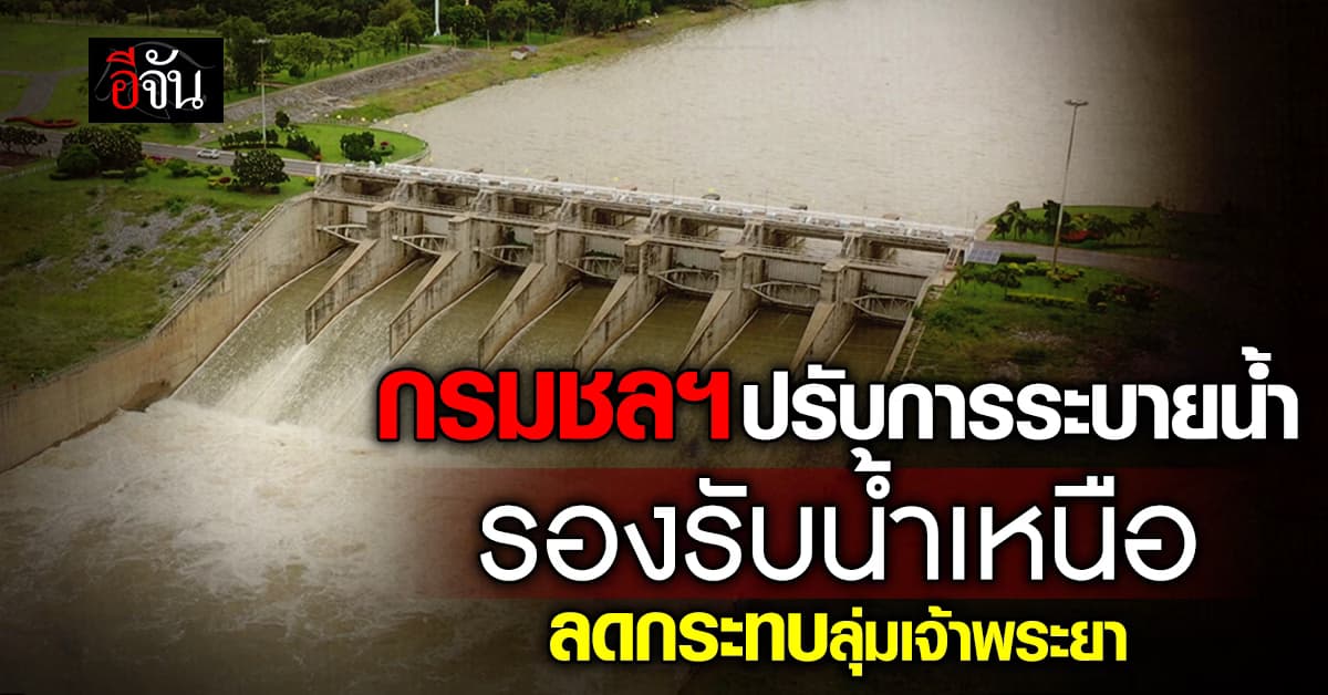 กรมชลฯ ปรับแผนการระบายน้ำ รองรับน้ำเหนือ ลดผลกระทบลุ่มเจ้าพระยา