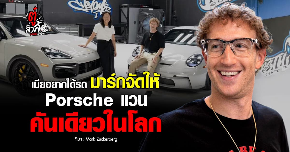 Mark Zuckerberg สั่งทำ “รถมินิแวน” Porsche Cayenne Turbo GT3 Touring คันเดียวในโลก