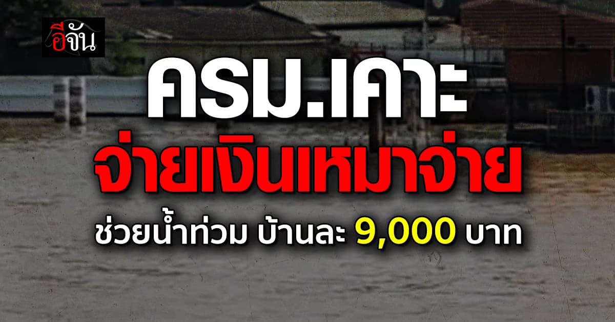 ครม.เคาะ เงินช่วยน้ำท่วม บ้านละ 9,000 ด้านนายกฯ ย้ำ กทม. ไม่ท่วมเหมือนปี 54