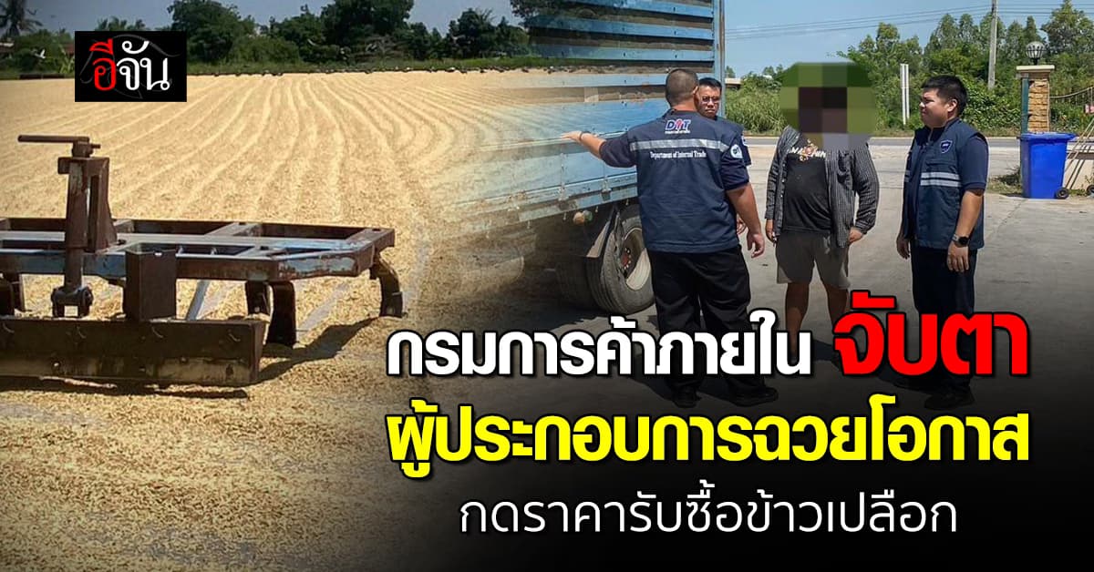 กรมการค้าภายใน จับตา ผู้ประกอบการฉวยโอกาส กดราคารับซื้อข้าวเปลือกเกษตรกร