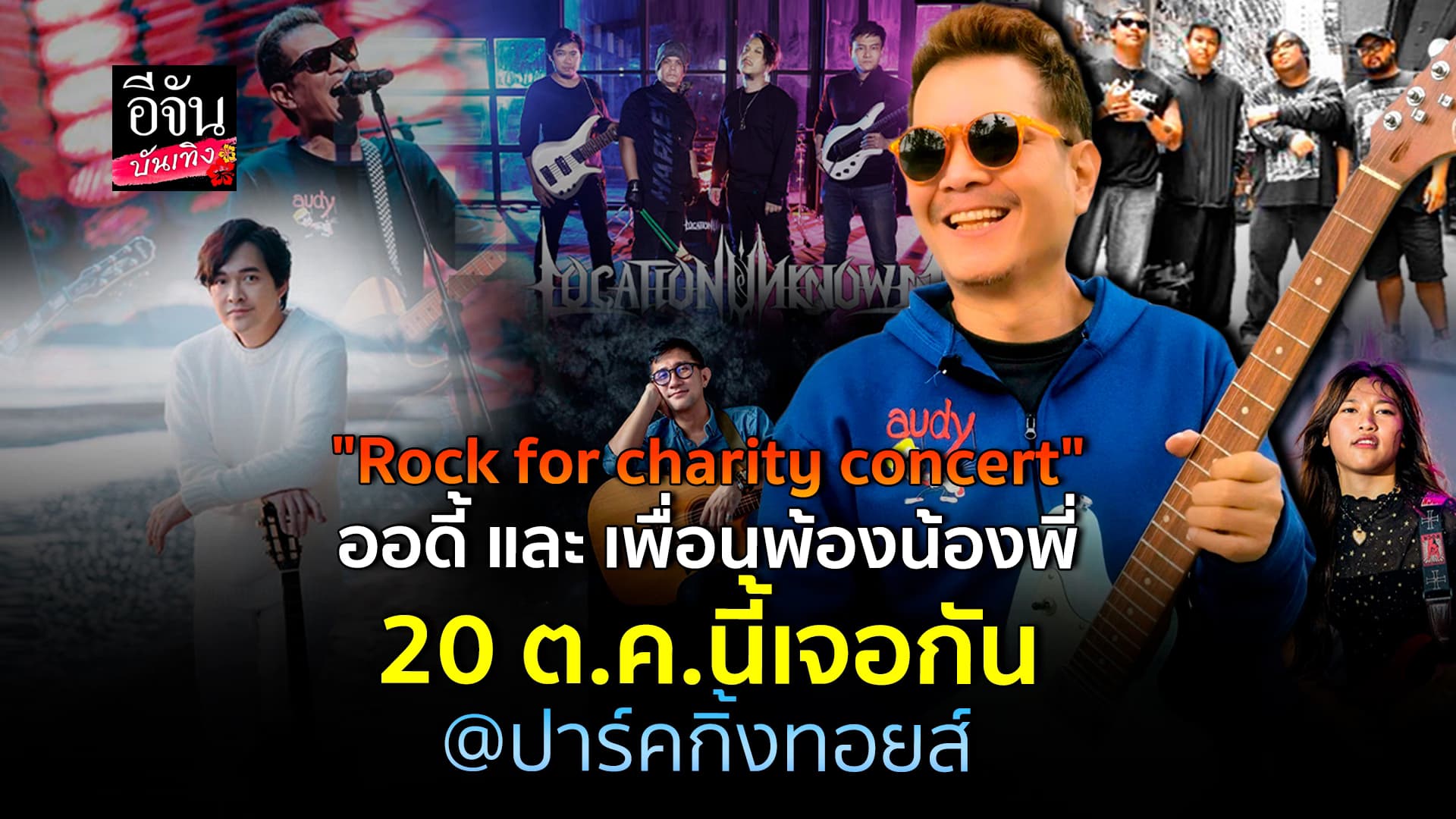 🎬คลิปบันเทิง : “Rock​ for​ charity​ concert​” ออดี้​ และ​ เพื่อนพ้องน้องพี่ 20 ต.ค.นี้เจอกัน @ปาร์คกิ้งทอยส์