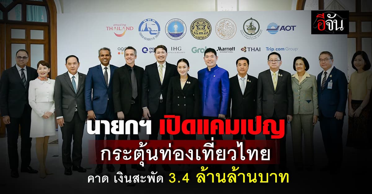 นายกฯ เปิดแคมเปญกระตุ้นท่องเที่ยวไทย  คาดดึงต่างชาติเที่ยวไทย 40 ล้านคน เงินสะพัด กว่า 3.4 ล้านล้านบาท