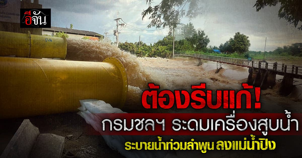 กรมชลฯ ระดมเครื่องสูบน้ำ ระบาย น้ำท่วมลำพูน ปล่อยลงแม่น้ำปิง-กวง