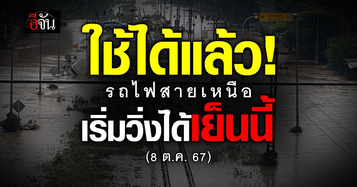 การรถไฟฯ เปิดเดินรถไฟสายเหนือแล้ว เย็นนี้ (8 ต.ค. 67) หลังน้ำท่วมรางรถไฟลด