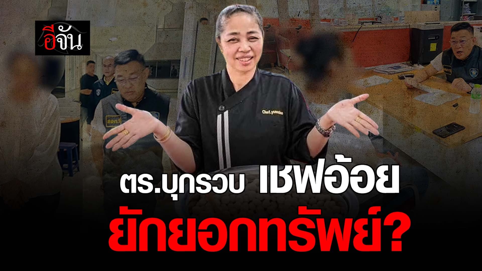 🎬 ตร.บุกรวบ เชฟอ้อย ยักยอกทรัพย์?