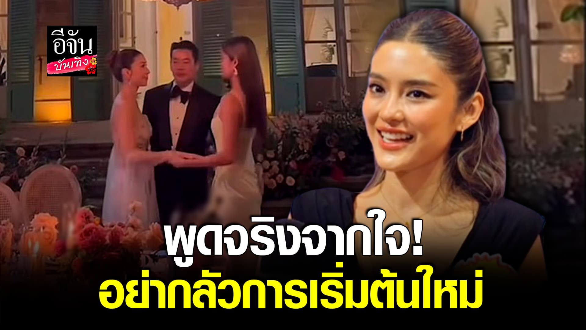 🎬คลิปบันเทิง : ซึ้งใจ! โยเกิร์ต ณัฐฐชาช์ เล่าโมเมนต์ อวยพรงานแต่ง วุ้นเส้น ตื้นตันใจจนร้องไห้