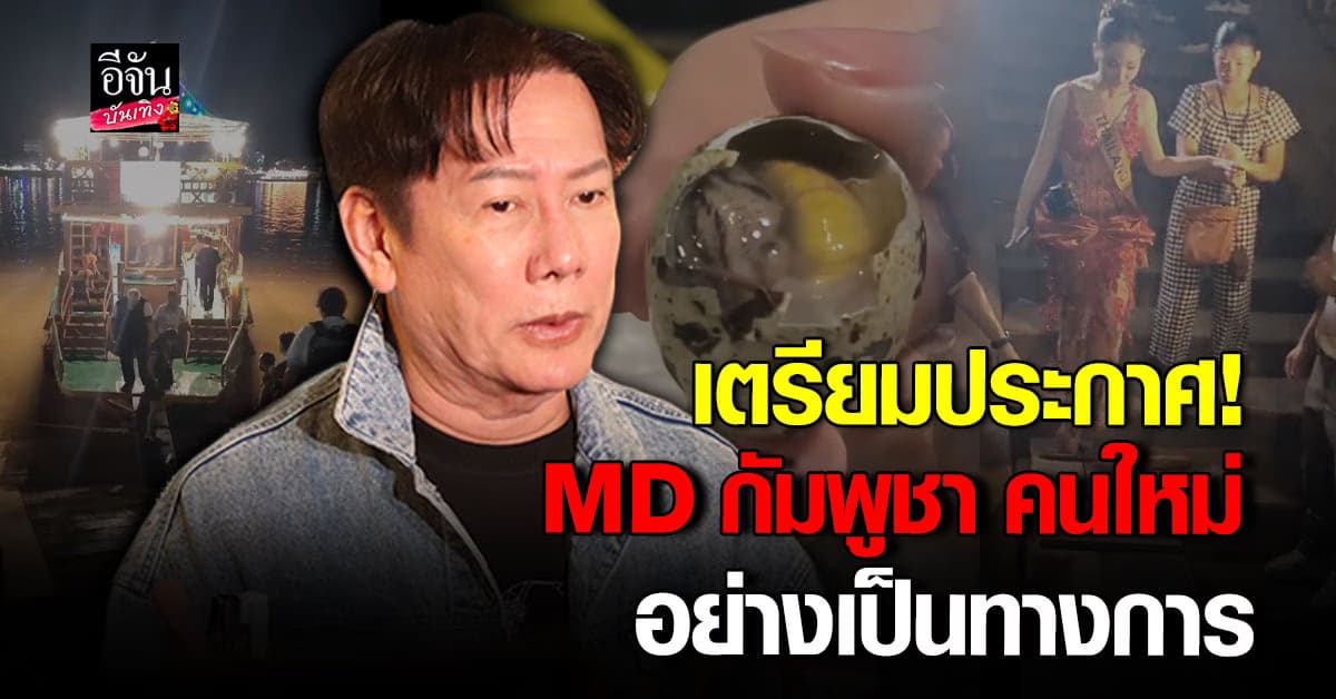 ฟังชัด! จาก บอสณวัฒน์ ถึง ประเด็นความขัดแย้ง MD กัมพูชา