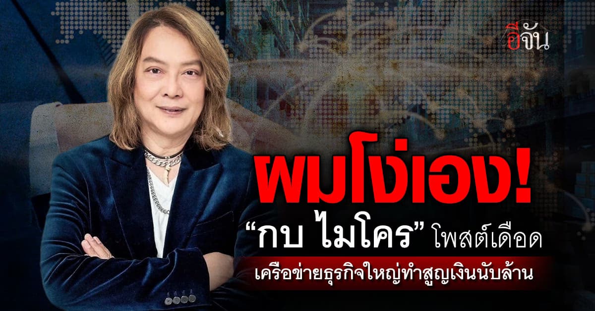 ผมโง่เอง! “กบ ไมโคร” โพสต์เดือด เครือข่ายธุรกิจใหญ่ทำสูญเงินนับล้าน