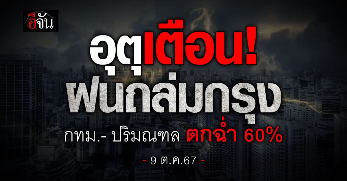 สภาพอากาศวันนี้ (9 ต.ค.67) อุตุฯ เตือน กทม.-ปริมณฑล รับเต็มๆ ฝนตกหนัก 60%