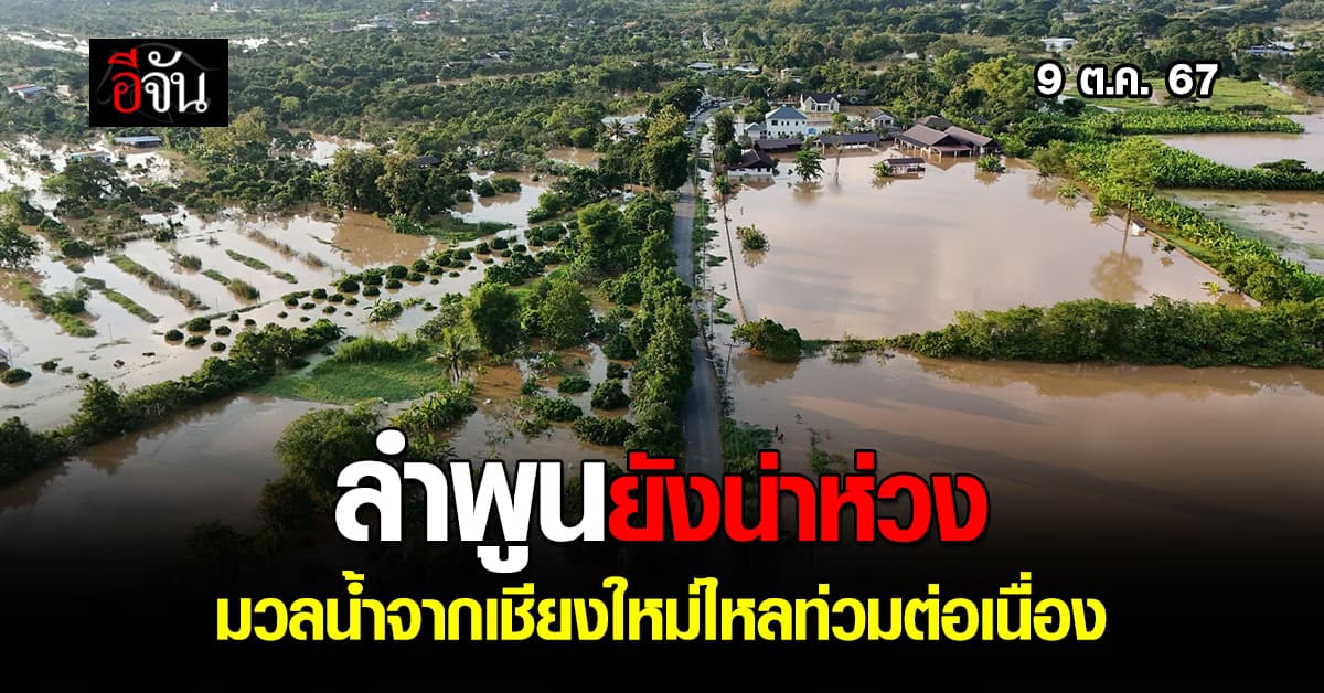 ลำพูน อ่วม มวลน้ำจากเชียงใหม่ไหลเข้าท่วมต่อเนื่อง ทางการสั่งเดินเครื่องสูบน้ำ 24 ชม. 