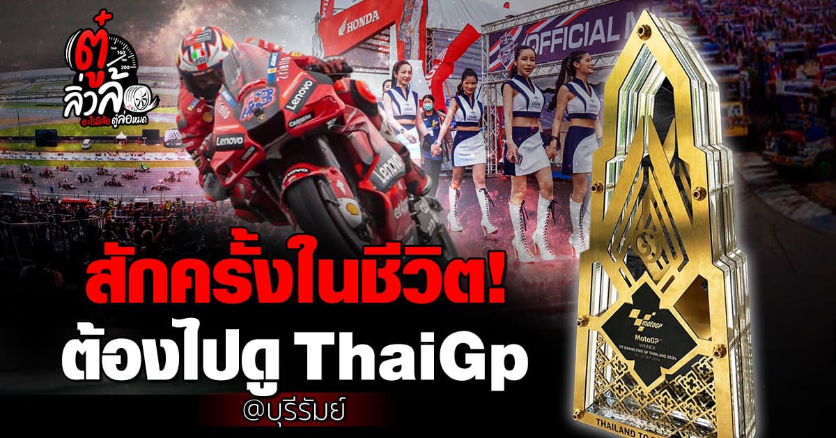 ใกล้แล้ว Motogp ครั้งหนึ่งในชีวิต ต้องไปนั่งดูที่สนาม ด้วยตัวเอง