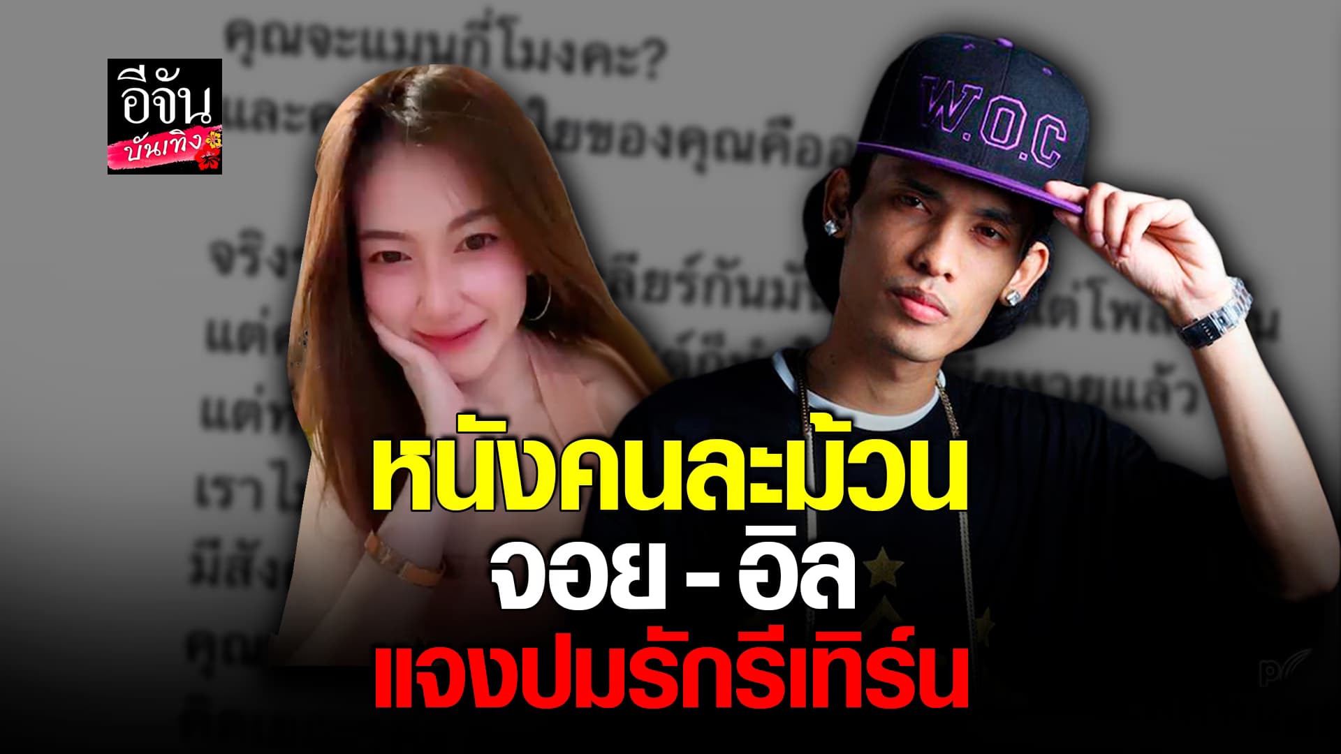 🎬คลิปบันเทิง : จอย แฟนเก่า อิลสลิก แจงปมรักรีเทิร์น ลั่นหยุดแต่งเรื่อง