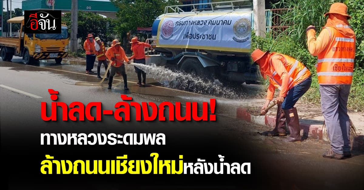 กรมทางหลวง ระดม เจ้าหน้าที่ ล้างถนนเชียงใหม่ ฝั่งใต้ หลังน้ำลด