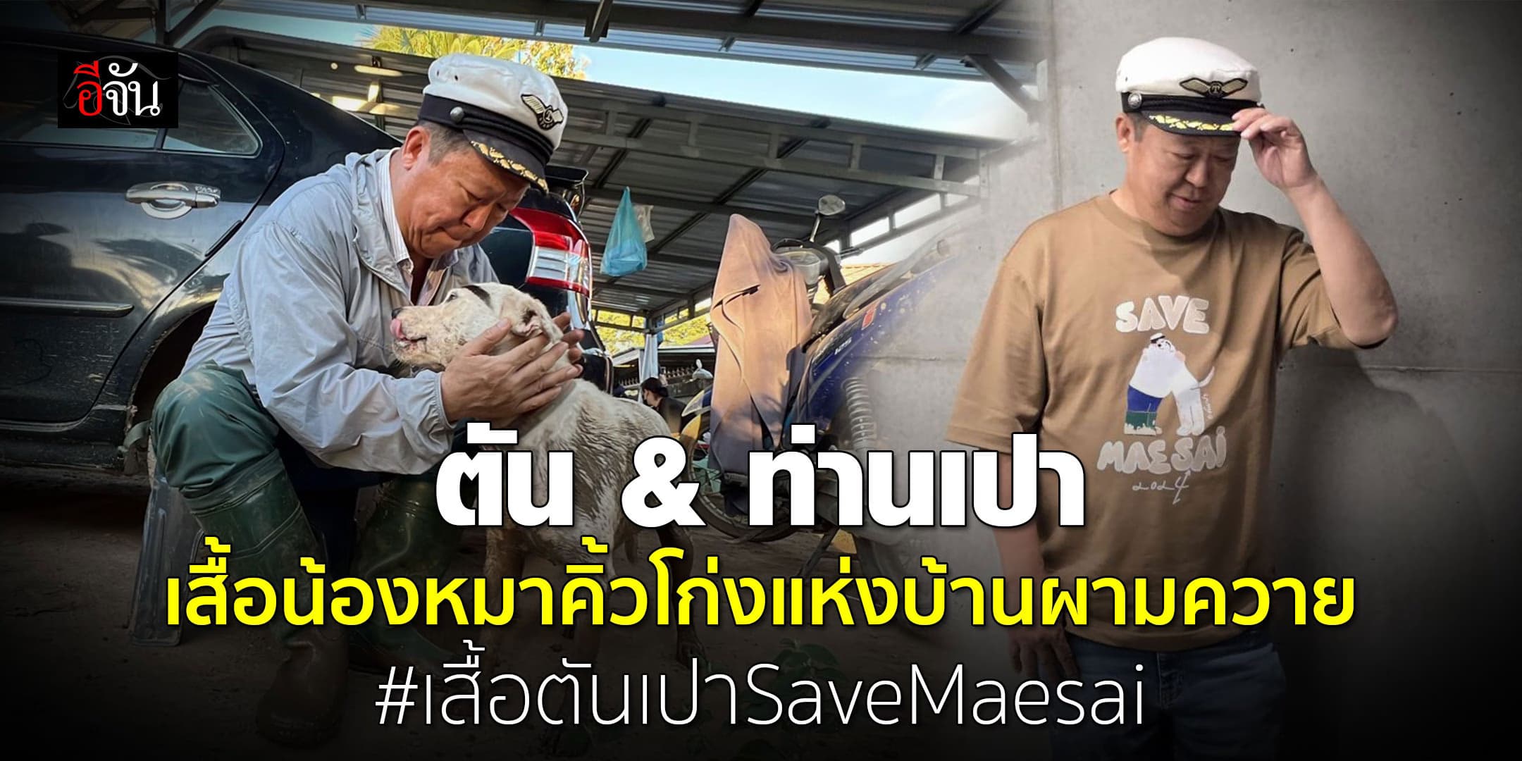 คุณตัน เปิดตัวเสื้อ “ท่านเปา” Save Maesai ช่วยน้ำท่วมแม่สาย ไม่สาย