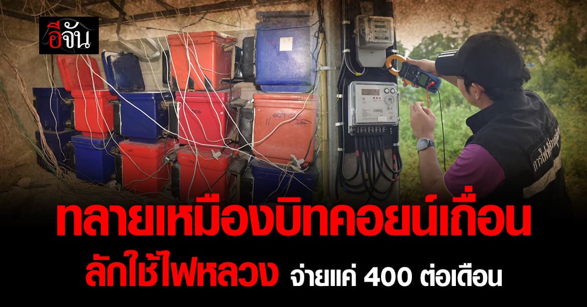 DSI ทลายเหมืองบิทคอยน์เถื่อน ในพื้นที่ท่าม่วง กาญจนบุรี ขโมยไฟหลวง สูญเงินรัฐกว่า 20 ล้าน  