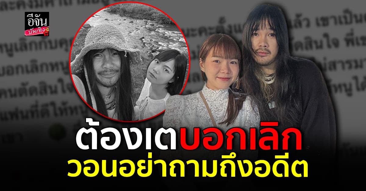 แฟนคลับช็อก! ณิชา เผยสาเหตุโดน ต้องเต บอกเลิกเมื่อต้นปี