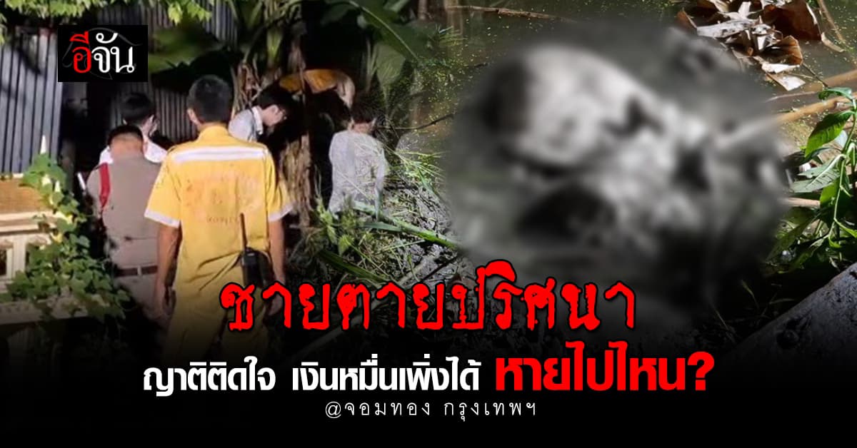 หนุ่มใหญ่ ตายปริศนาคาป่ากล้วย สภาพศะเละ ด้านญาติยังติดใจ เผย ผู้ตายเพิ่งได้เงินหมื่นจากรัฐ