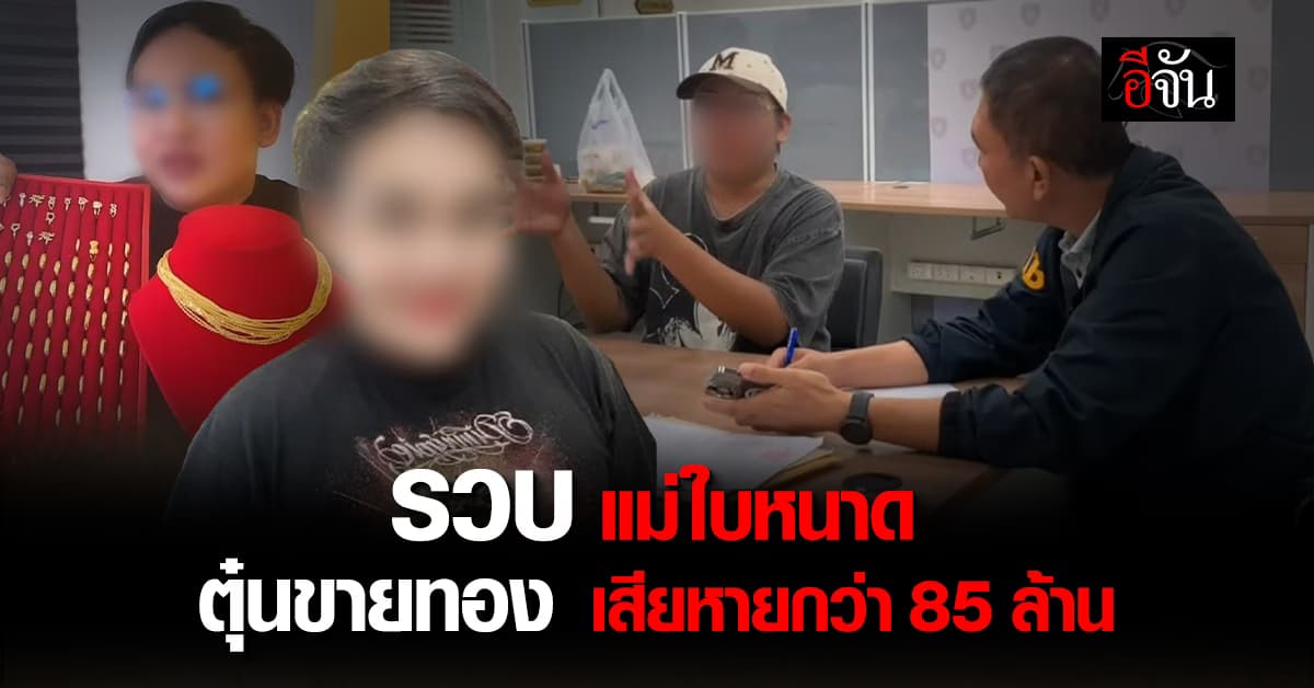 ตร.ไซเบอร์ รวบ แม่ใบหนาด ตุ๋นขายทอง เสียหายกว่า 85 ล้าน