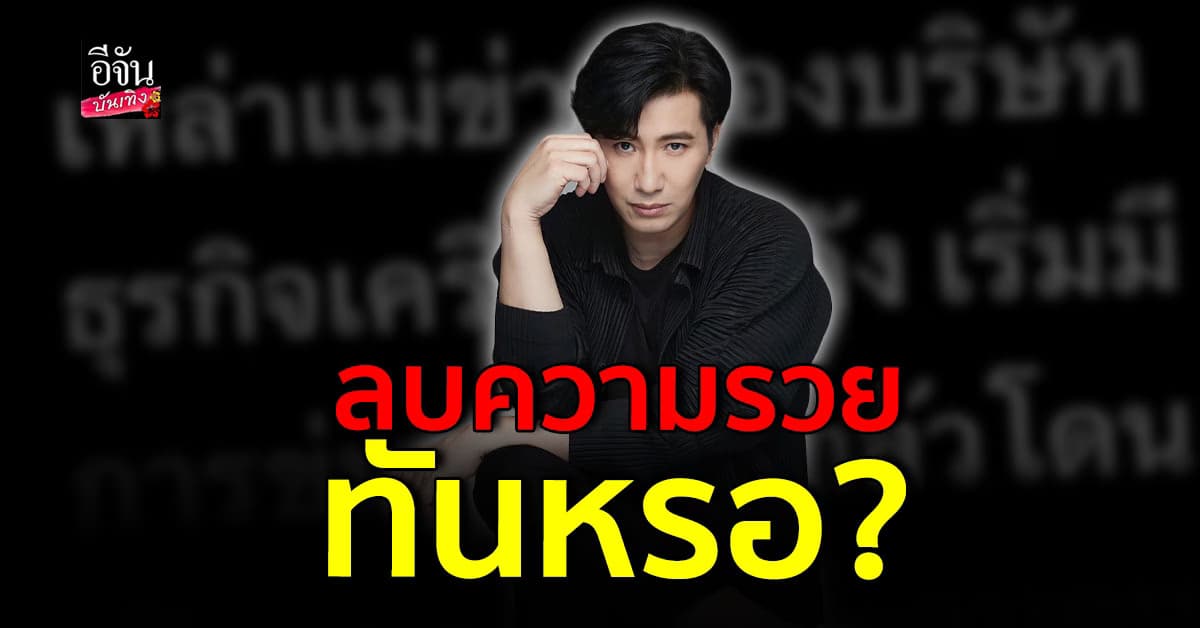 สะเทือนทั้งวงการ หนุ่ม กรรชัย แฉธุรกิจเครือข่าย