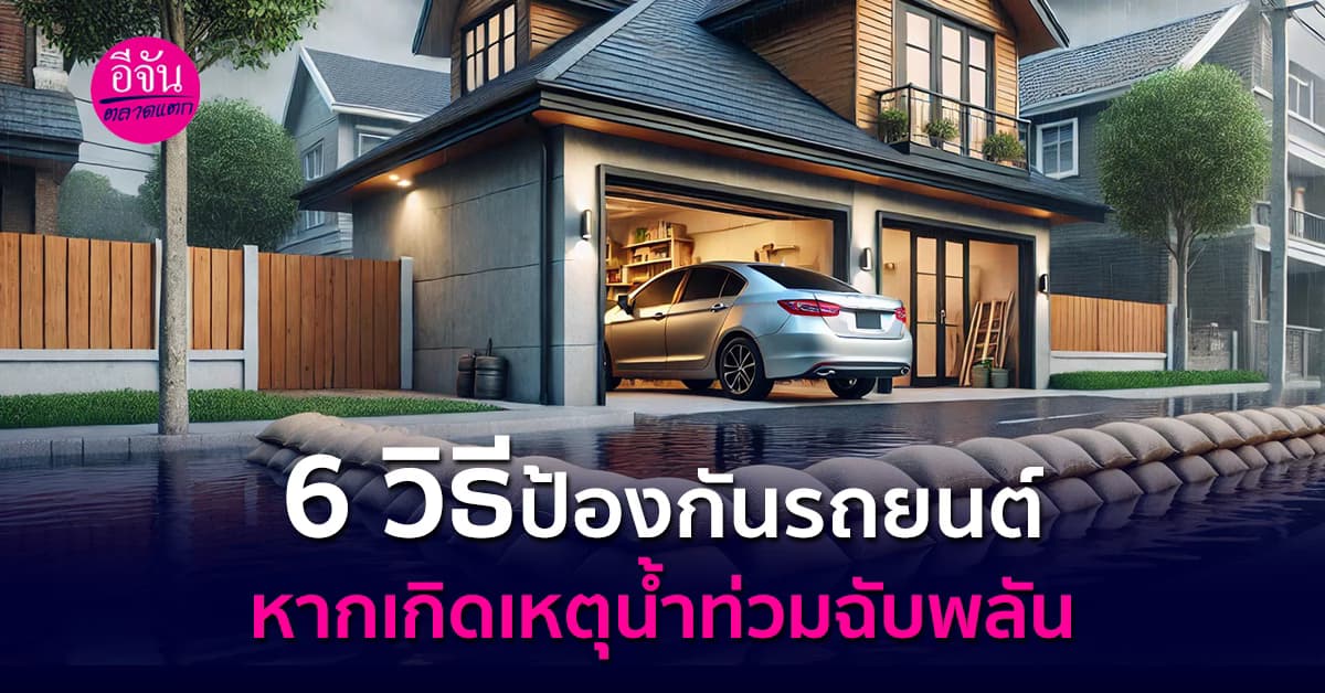 เตรียมตัวและรถยนต์ให้พร้อม หากเกิดเหตุน้ำท่วมฉับพลัน