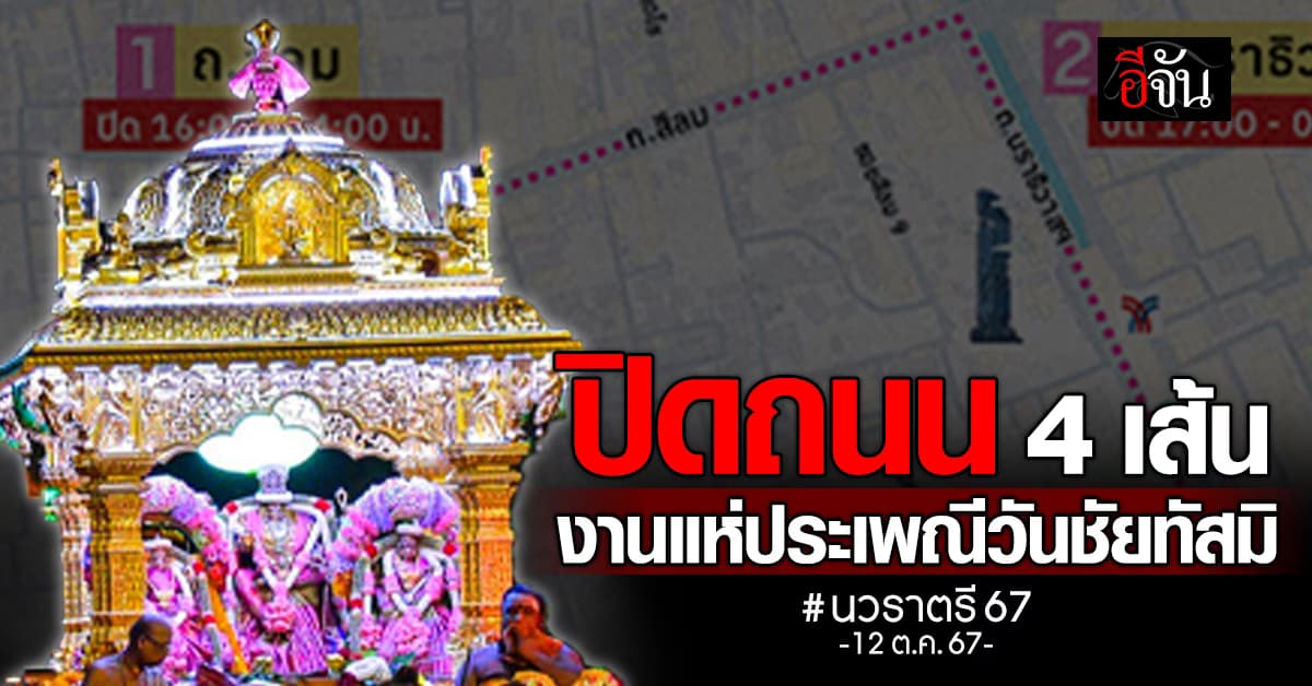 นวราตรี 67 เริ่มแล้ว เตรียมปิดถนน 4 เส้นทางรับงานแห่วันวิชัยทัสมิ เสาร์ที่ 12 ต.ค. 67