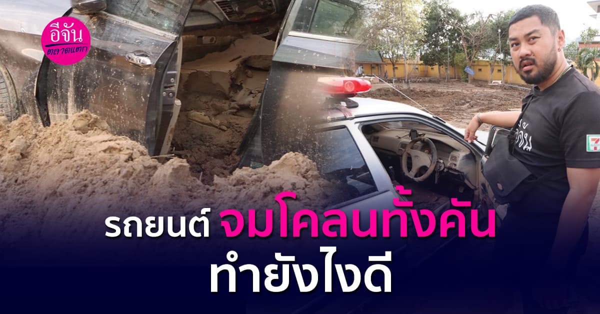 รถยนต์จมโคลนทั้งคัน..ทำยังไงดี