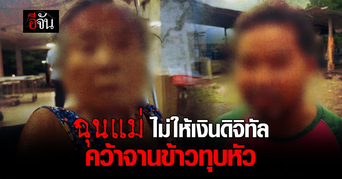 ลูกเมา แม่บ่นไม่หยุด เรื่องเงินดิจิทัล คว้าจานข้าวตีแม่