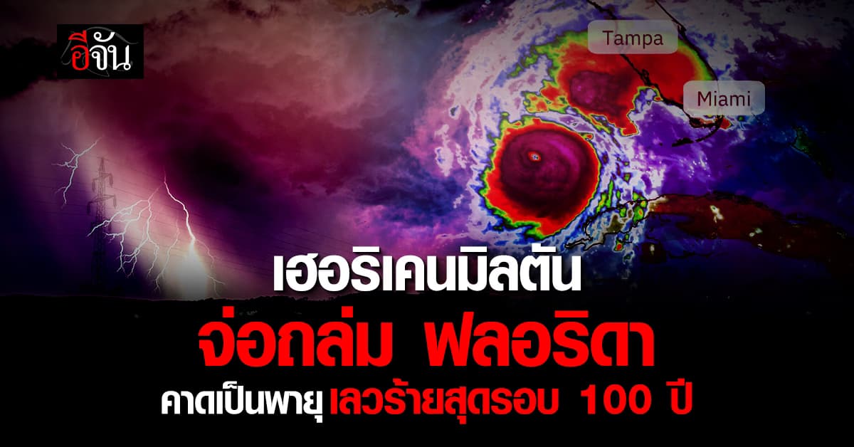 สหรัฐฯ ระทึก เฮอริเคนมิลตันเคลื่อนเข้าใกล้ ฟลอริดา จ่อขึ้นฝั่งที่อ่าวแทมปา