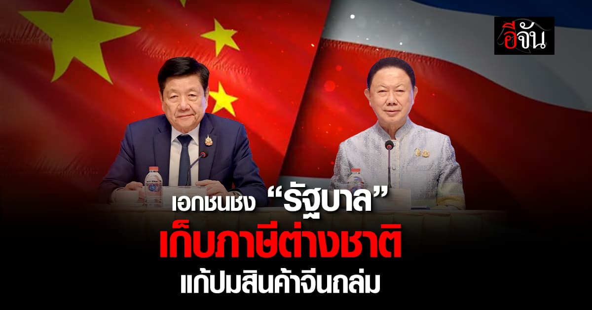 เอกชน ห่วงสินค้าต่ำมาตรฐาน จีนเทาถล่มไทย จ่อพบนายกฯ-ธปท.แก้ด่วน
