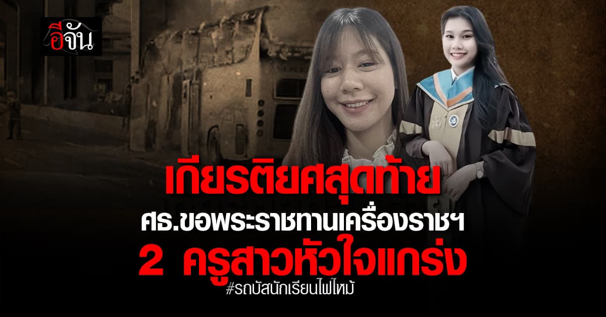 ศธ. ขอพระราชทาน เครื่องราชฯ มอบแก่ 2 ครูเคราะห์ร้าย #รถบัสนักเรียนไฟไหม้