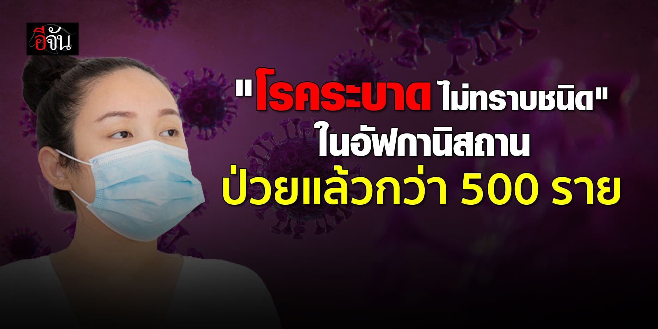 สธ.สั่งจับตา โรคระบาดไม่ทราบชนิด ในอัฟกานิสถาน พบป่วยแล้วกว่า 500 ดับ 2 ราย