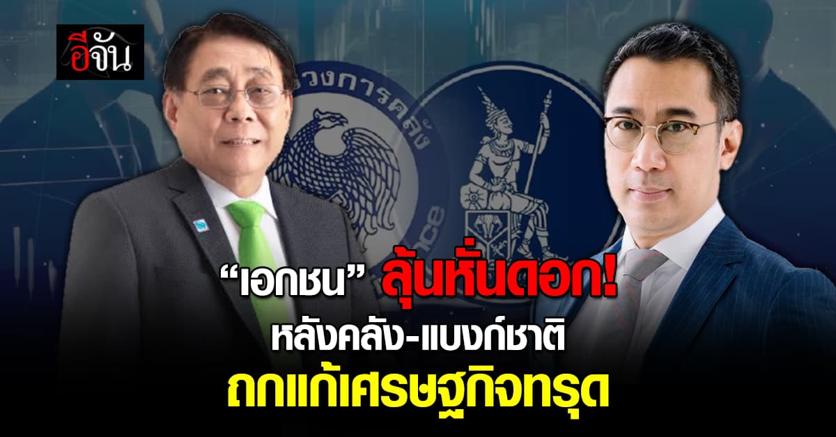 เอกชน หวัง กนง.หั่นดอกเบี้ย หลังคลัง-แบงก์ชาติ ถกแก้เศรษฐกิจทรุด