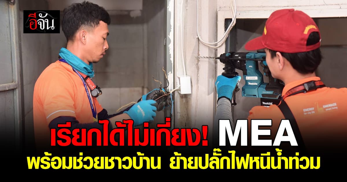 การไฟฟ้านครหลวง พร้อมช่วยประชาชน ย้ายปลั๊กไฟ ก่อนน้ำท่วม