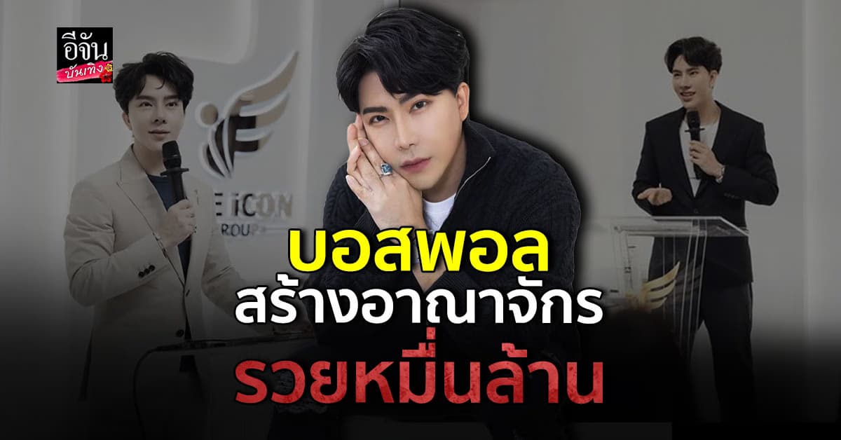 ส่อง! อาณาจักร บอสพอล เจ้าของธุรกิจ ยอดขายหมื่นล้าน