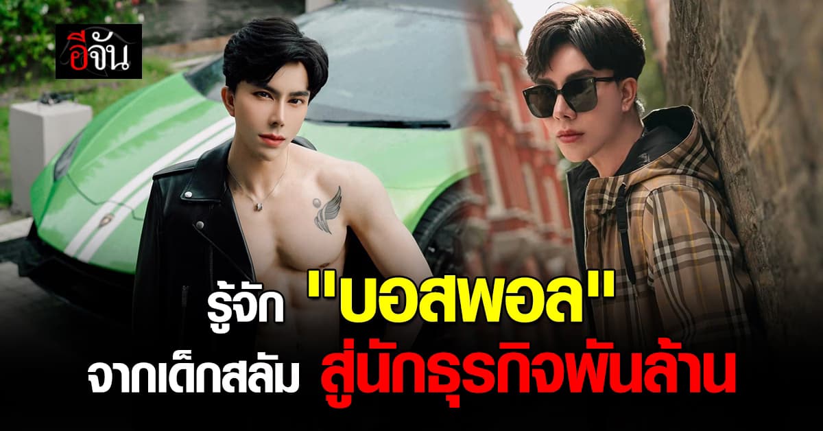 ทำความรู้จัก “บอสพอล” จากเด็กชุมชนแออัดสู่เจ้าของ The iCON GROUP