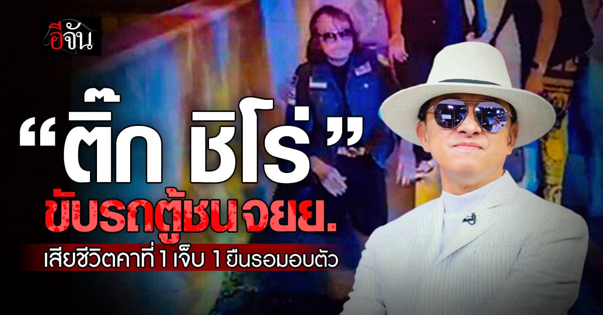 “ติ๊ก ชิโร่” ขับรถตู้ชน จยย. เสียชีวิตคาที่ 1 เจ็บ 1 ยืนรอมอบตัว