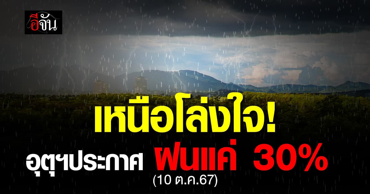 สภาพอากาศวันนี้ (10 ต.ค. 67) หลายที่ฝนลดลง อากาศเย็นเริ่มมา