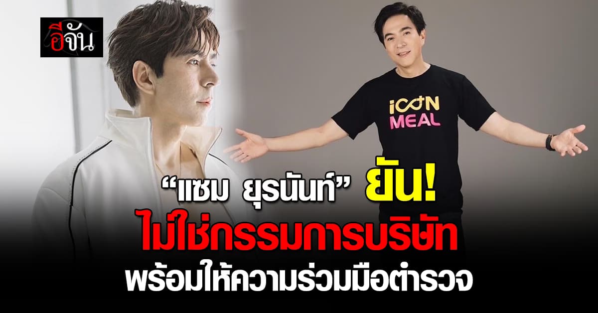 “แซม ยุรนันท์” ยัน! ไม่ใช่กรรมการบริษัท ดิไอคอนกรุ๊ป พร้อมให้ความร่วมมือตำรวจ 