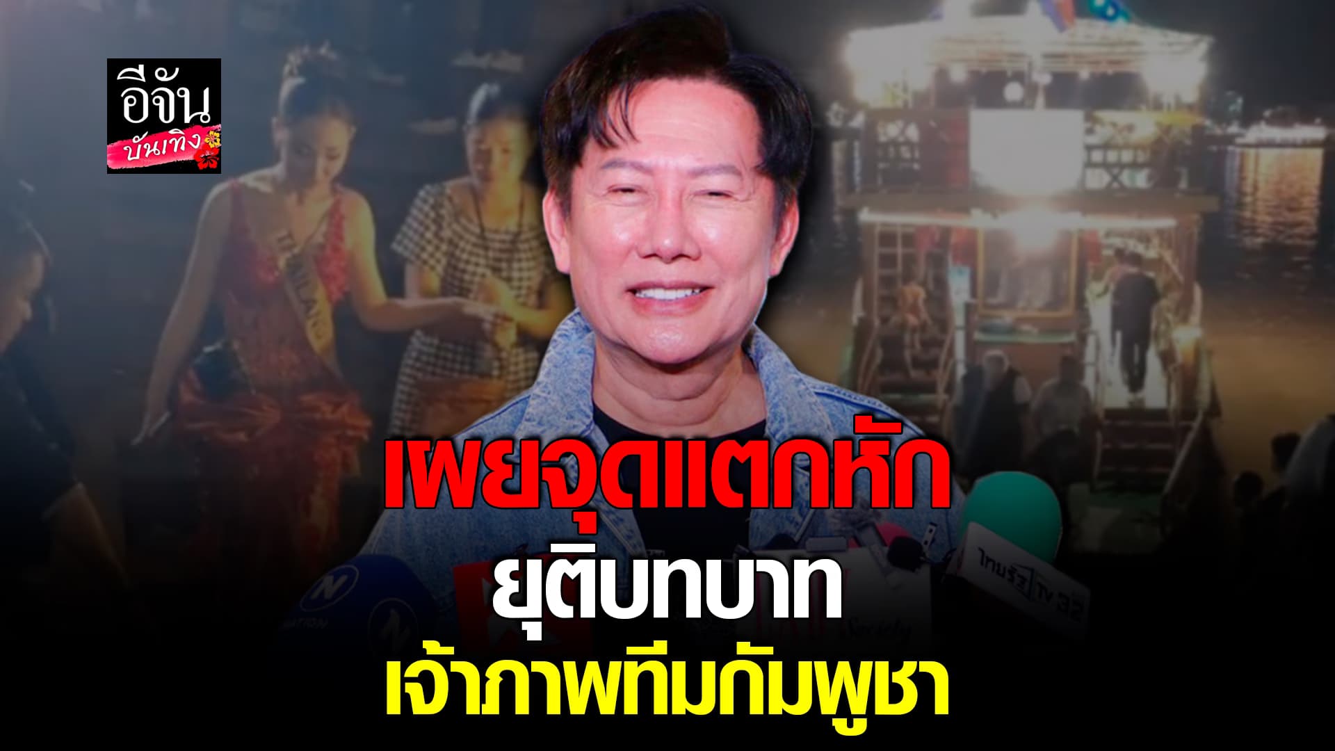 🎬คลิปบันเทิง : ณวัฒน์ แจงชัด เผยจุดแตกหักทีม กัมพูชา ก่อนประกาศยุติการเป็นเจ้าภาพ
