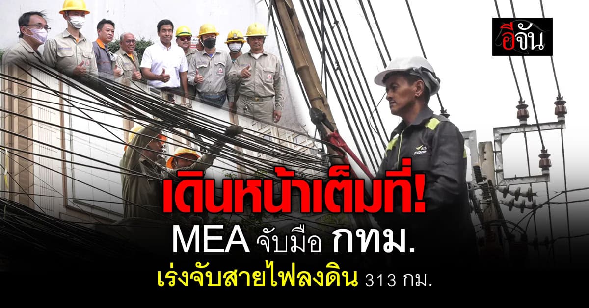 การไฟฟ้า จับมือ กทม. เร่ง จับสายไฟฟ้าลงใต้ดิน ให้เสร็จในปี 2572