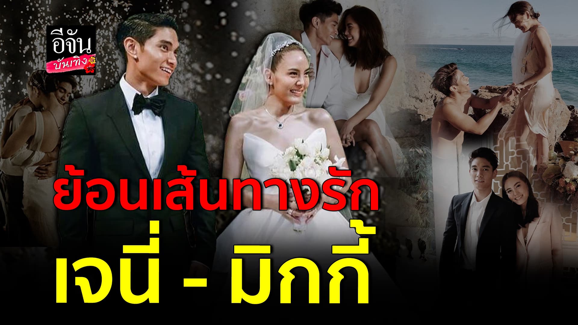 🎬คลิปบันเทิง : เส้นทางความรัก เจนี่  – มิกกี้  ก่อนตัดสินใจ ปิดฉากชีวิตคู่